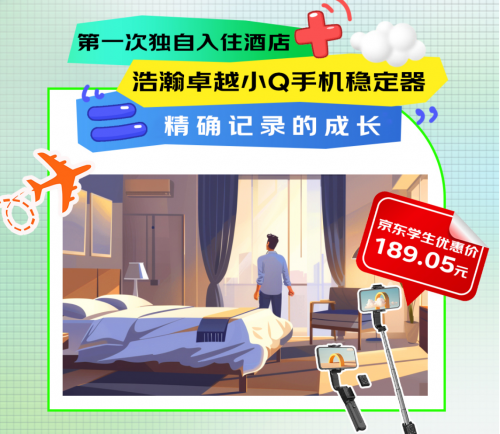 次独自旅行 京东学生教育优惠至高省2000元尊龙凯时app平台3C数码好物见证人生第一(图3)